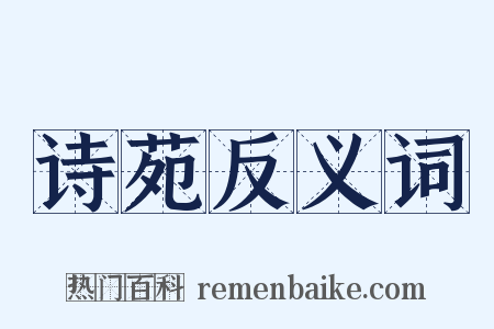 诗苑反义词是什么意思的图片
